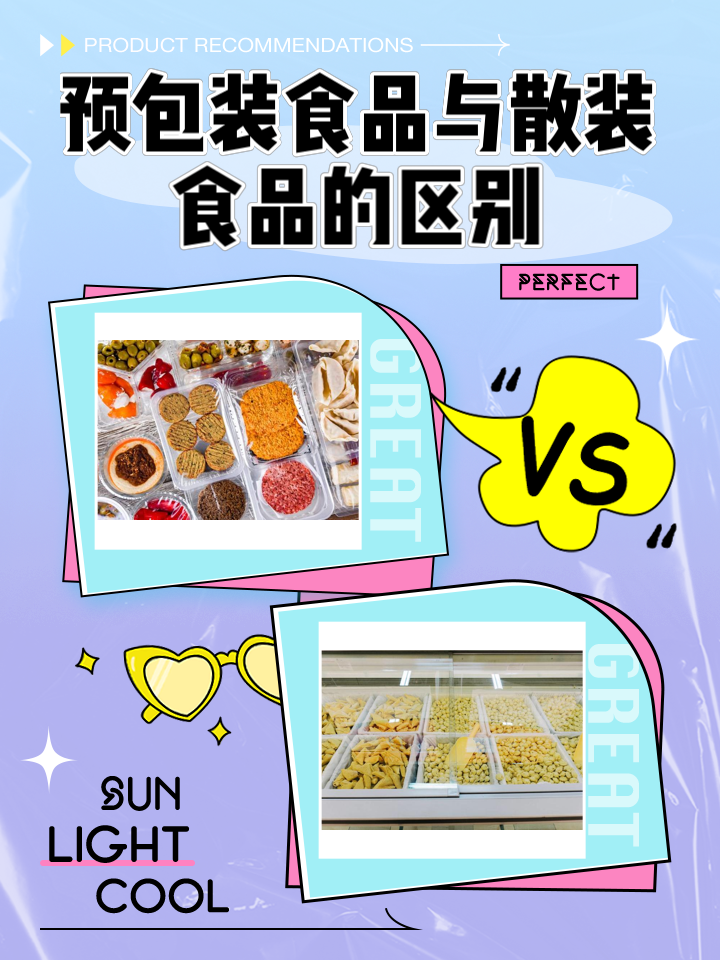 预包装食品与散装食品 定义、区别及其共存意义